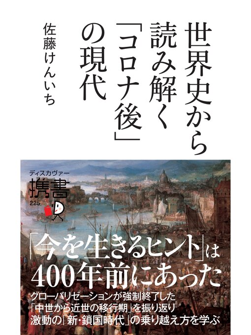 佐藤けんいち作の世界史から読み解く「コロナ後」の現代の作品詳細 - 貸出可能